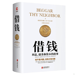 正版速发9787559629937 借钱：利息、债务和资本的故事 （美）查尔斯·R.盖斯特著,新华先锋出品 北京联合