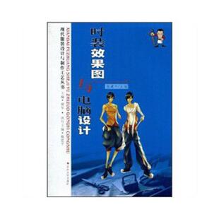 时装 效果图与电脑设计 廖军 正版 苏州大学出版 9787811374056 施建平 社 老旧