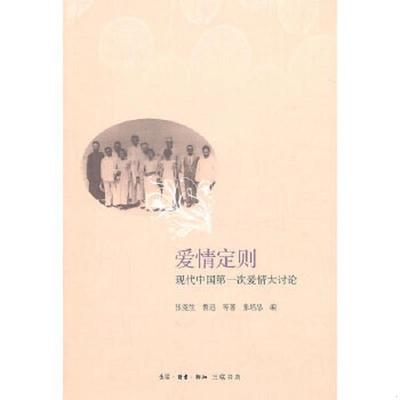 正版速发9787108035691 爱情定则：现代中国第一次爱情大讨论 张竞生　等著,张培忠　编 生活.读书.新知三联书店