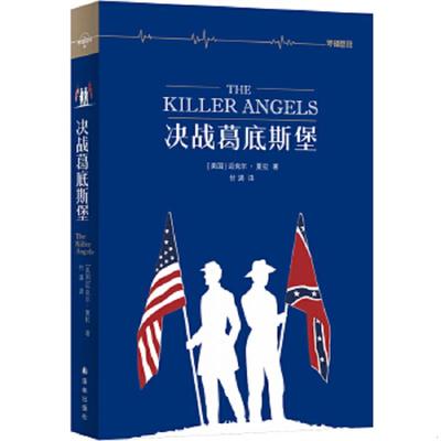 正版速发9787544756433 决战葛底斯堡 (美)迈克尔.夏拉,付满译 译林出版社