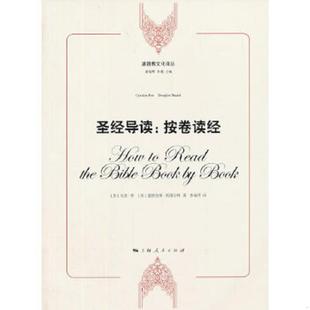 正版速发9787208115910 基督教文化译丛·圣经导读:按卷读经 (加)菲,(美)斯图尔特著,李瑞萍译 上海人民出版社