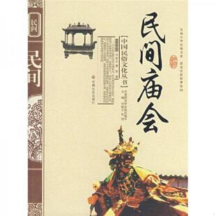 速发9787508713526 中国社会出版 民间庙会 曹荣著 社 华智亚 正版