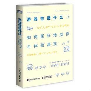 著 社 游戏性是什么：如何更好地创作与体验游戏 人民邮电出版 译 付奇鑫 中村彰宪 渡边修司 日 速发9787115393913 正版