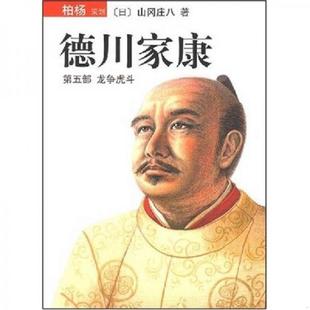 正版 德川家康第五部 速發(fā)9787544238878 山岡莊八 龍爭虎斗 著 日 譯 公司 南海出版 王維幸