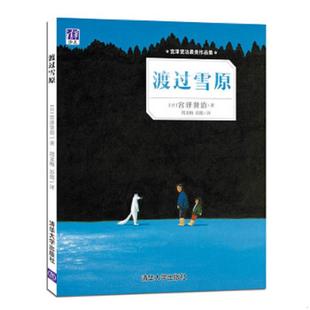 b16开13 渡过雪原 日 宫泽贤治著周龙梅彭懿译 社 正版 清华大学出版 速发9787302425533
