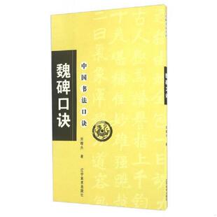 速发9787531439226 辽宁美术出版 魏碑口诀 刘增兴 社 中国书法口诀 正版
