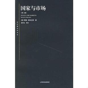 杨宇光等译 社 国家与市场 Strange 斯特兰奇 9787208064249 英 上海人民出版 正版 著 老旧