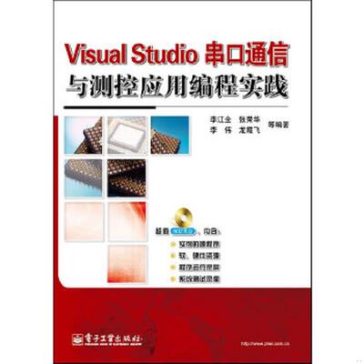 正版速发9787121187643 Visual Studio串口通信与测控应用编程实践 ＜附光盘＞ 李江全等编著 电子工业出版社