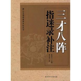 速发9787802542624 宗教文化出版 三才八阵指迷录补注 曹玉清著 社 董沛文主编 正版