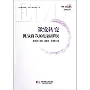 思维谬误 向毅斌 古志锋 正版 华东师范大学出版 激发转变——挑战自我 著 社 速发9787561789780