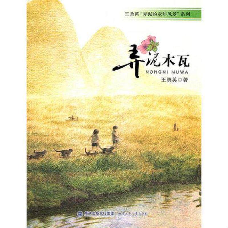 正版速发9787539540641 弄泥木瓦 王勇英 著 福建少年儿童出版社