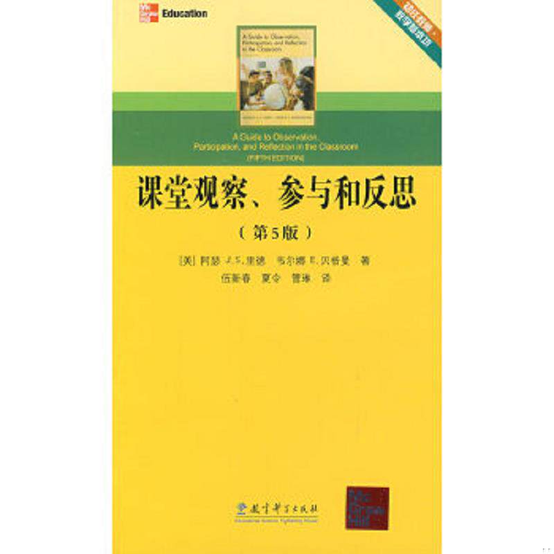 正版速发9787504137883 课堂观察、参与和反思（第5版） （美）里德,（美）贝格曼著,伍新春,夏令,管琳译 教育科学出版社