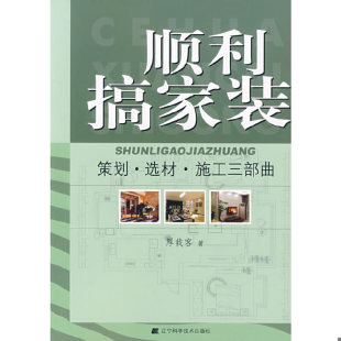 速发9787538153279 辽宁科学技术出版 顺利搞家装 厚载客著 社 ：策划·选材·施工三部曲 正版