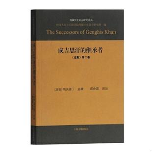 继承者： 史集 上海古籍出版 速发9787532589937 社 周良霄 成吉思汗 剌失德丁原 正版 第二卷