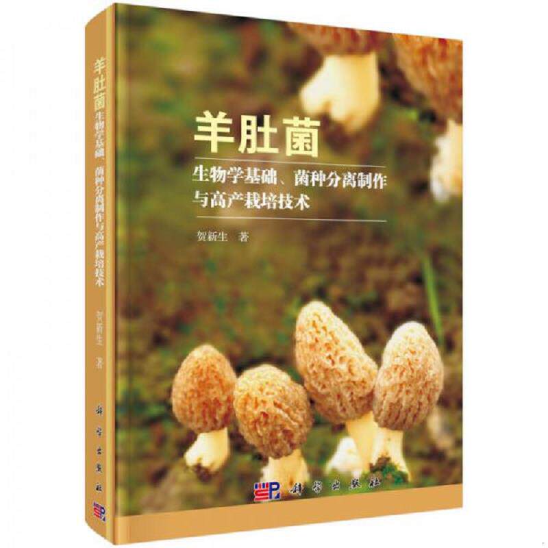 正版速发9787030526052 羊肚菌 生物学基础、菌种分离制作与高产栽培技术 贺新生 科学出版社