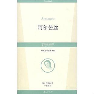 正版速发9787508043401 阿尔芒丝 （法）司汤达著,李玉民译 华夏出版社