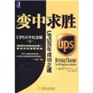 机械工业出版 正版 美 变中求胜：UPS百年成功之道 社 速发9787111238683