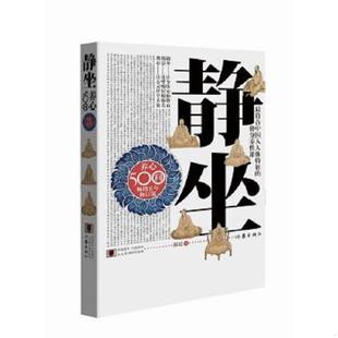 修身 静坐养心500问：最符合中国人人体特征 养性课 郭超 社 正版 作家出版 速发9787506381925