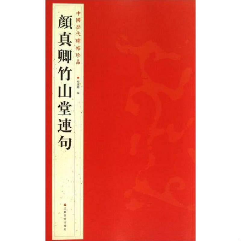 正版速发9787534463778 中国历代碑帖珍品：颜真卿竹山堂連句 杨汉卿编 江苏美术出版社