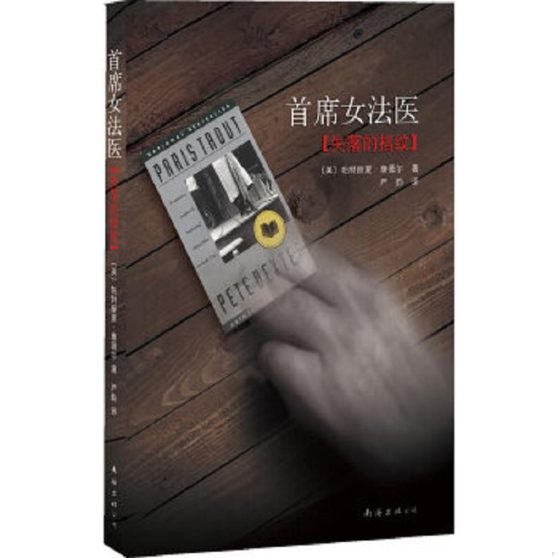 正版速发9787544244541 首席女法医4 失落的指纹 〔美〕帕特丽夏·康薇尔著,严韵　译 南海出版公司