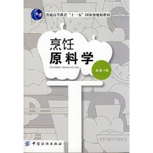 中国纺织出版 正版 赵廉 烹饪原料学 社 速发9787506449939