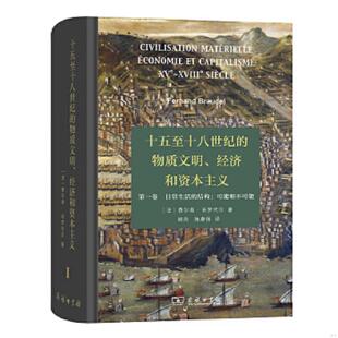 物质文明 经济和资本主义 法 正版 顾良施康强译 十五至十八世纪 费尔南·布罗代尔著 商务印书馆 速发9787100130523
