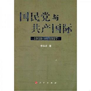 正版速发9787010106656 国民党与共产国际：1919-1927 李玉贞 人民出版社