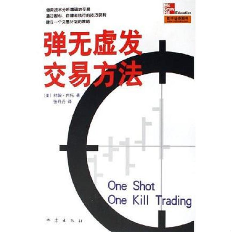 正版速发9787502828257 弹无虚发交易方法 （美）约翰·内托著,张丹丹译 地震出版社