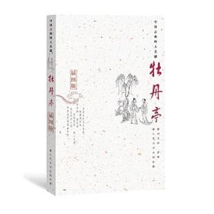 明 汤显祖著 徐朔方 正版 人民文学出版 牡丹亭 杨笑杨校注 社 速发9787020051816