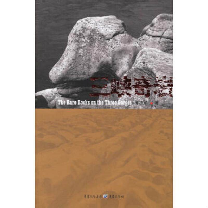 正版速发9787536678934 三峡奇岩 乔德炳著 重庆出版社 - 实物图