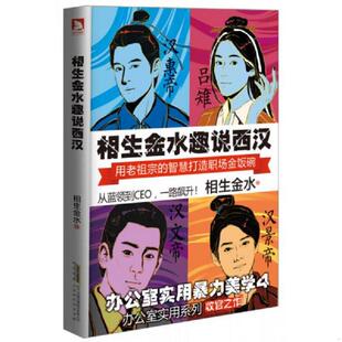 正版速发9787807698968 相生金水趣说西汉办公室实用暴力美学4 相生金水著 北京时代华文书局