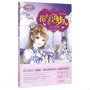 速发9787549823499 吉林摄影出版 花与守梦人1大公 陈心昭 社 苏醒 正版