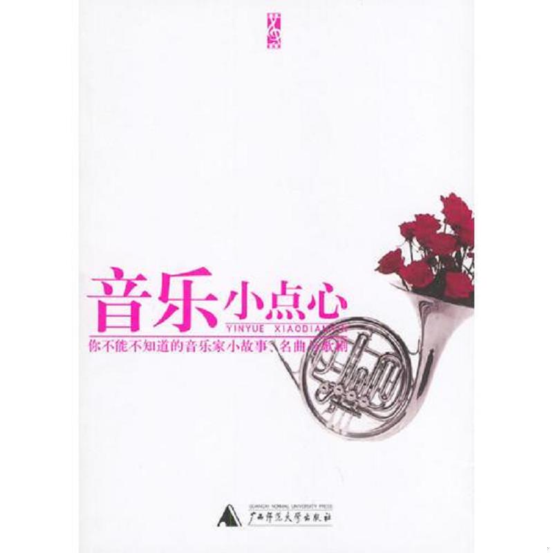 正版速发9787563342631 音乐小点心 台湾高谈文化编辑部编 广西师范大学出版社