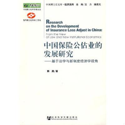 正版速发9787509702277 中国保险公估业的发展研究：基于法学与新制度经济学视角 郭清　著 社会科学文献出版社