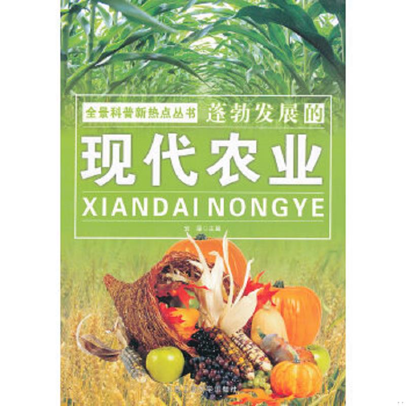 正版速发9787563928873 全景科普新热点丛书：蓬勃发展的现代农业 安娜　主编 北京工业大学出版社
