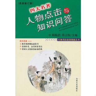 速发9787807020585 吉林文史出版 四大名著人物点击与知识问答 等著 社 董海龙 正版