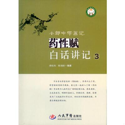 正版老旧 9787509186831 小郎中学医记：药性赋白话讲记3 曾培杰,陈创涛　著 人民军医出版社