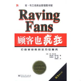 李蔚虹译 社 全方位服务 鲍尔斯著 张春波 布兰佳 顾客也疯狂：打造革命性 美 电子工业出版 正版 张疆 速发9787505391758