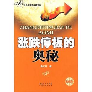 速发9787806771020 广东经济出版 涨跌停板 鲁正轩著 社 奥秘 正版