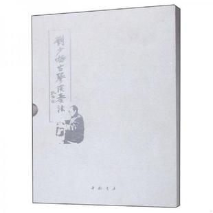 套装 刘少椿古琴演奏法 共2册附光盘 赵烨著 社 正版 中国书店出版 速发9787514922172