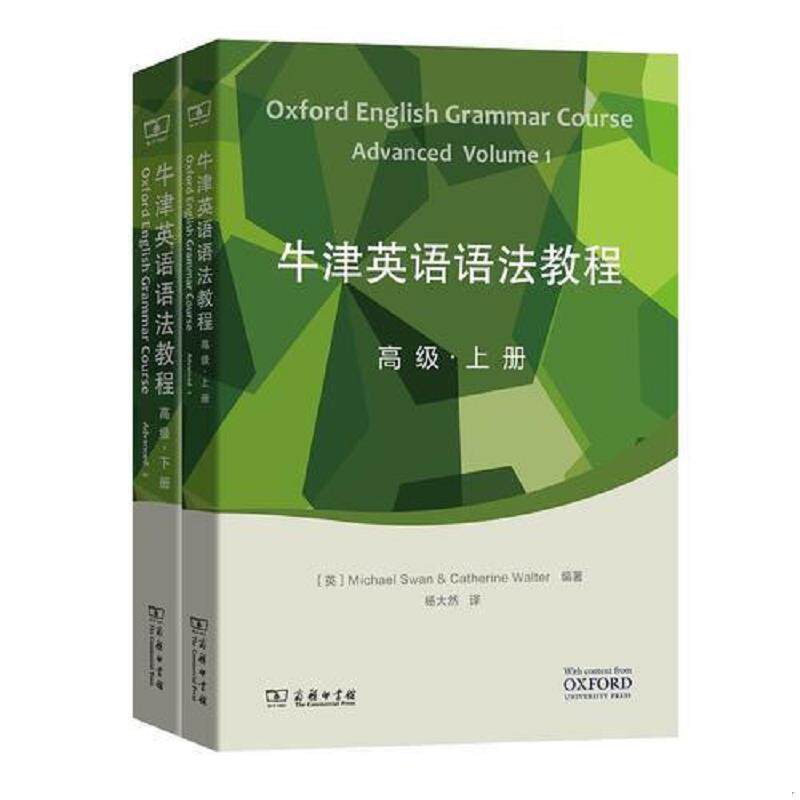 正版速发9787100121064 牛津英语语法教程：高级　下册 [英]MichaelSwan[英]CatherineWalter编著,杨大然孟庆升译 商务印书馆