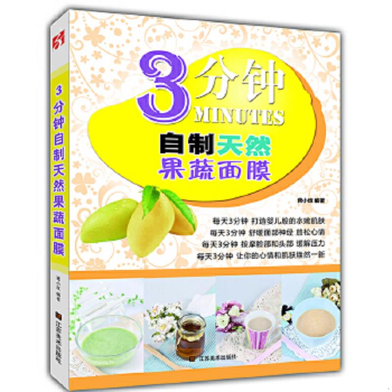 正版速发9787534456480 3分钟自制天然果蔬面膜 蒋小玫 江苏美术出版社