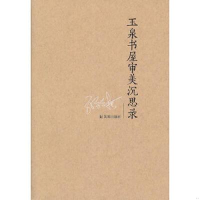 正版速发9787550614796 玉泉书屋审美沉思录 孙绍振 凤凰出版社
