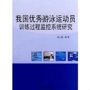 速发9787500935544 人民体育出版 我国优秀运游泳动员训练过程监控系统研究 著 社 张大超 正版