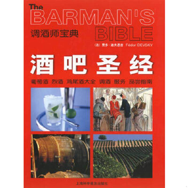 正版速发9787542735201 酒吧圣经：葡萄酒烈酒鸡尾酒大全调酒服务品尝指南调酒师宝典 （法）费多&middot;迪夫思吉著,龚宇等译 上海科学