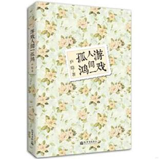 新世界出版 正版 庐隐著 游戏人间一孤鸿 社 速发9787510430466