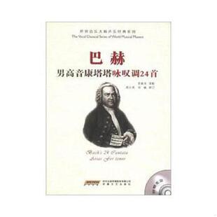 正版速发9787539638454 巴赫男高音康塔塔咏叹调24首（无CD光盘） 贾棣然编 安徽文艺出版社