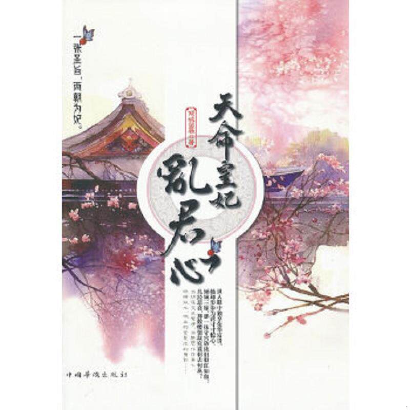 正版速发9787511322982 天命皇妃乱君心 倾城留雁 中国华侨出版社