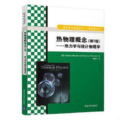 正版速发9787302408369 热物理概念（第2版） （英）布伦德尔　著,鞠国兴　译 清华大学出版社
