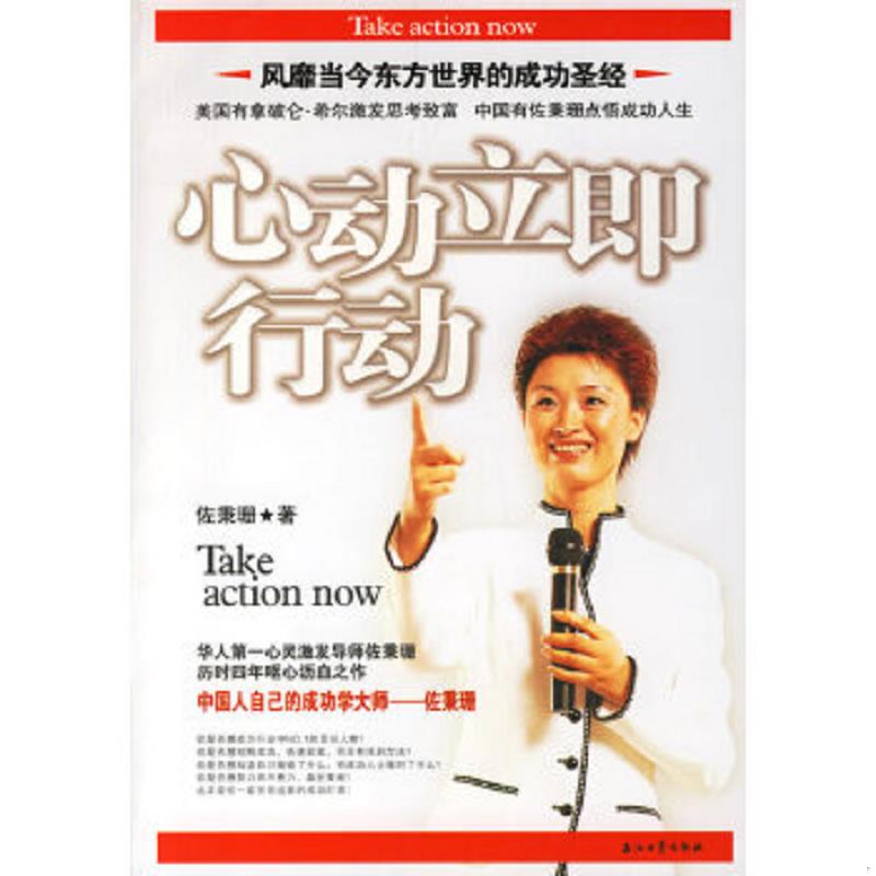 正版速发9787502159665 心动立即行动 佐秉珊著 石油工业出版社